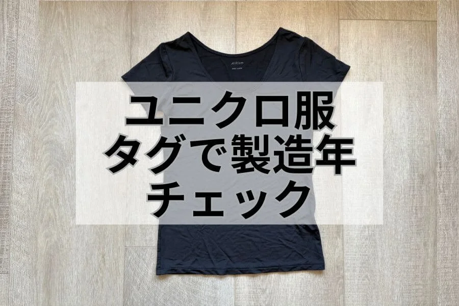 ユニクロ+製造年+いつの？.jpg?